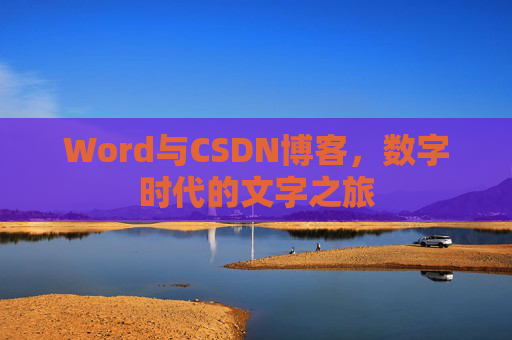 Word与CSDN博客，数字时代的文字之旅